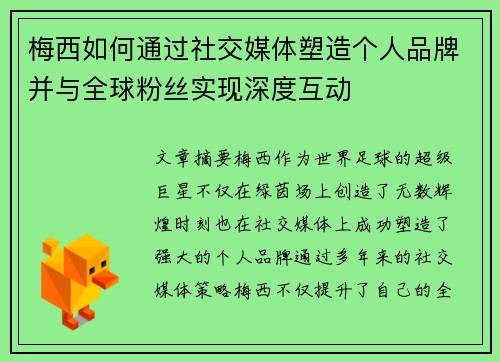 梅西如何通过社交媒体塑造个人品牌并与全球粉丝实现深度互动
