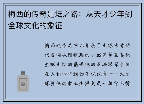 梅西的传奇足坛之路：从天才少年到全球文化的象征