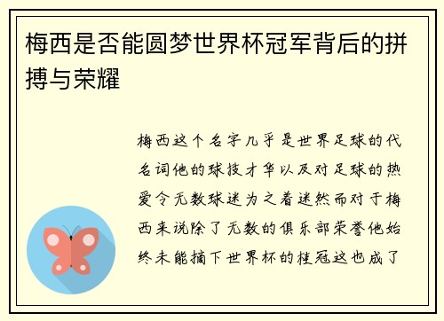 梅西是否能圆梦世界杯冠军背后的拼搏与荣耀