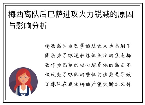 梅西离队后巴萨进攻火力锐减的原因与影响分析