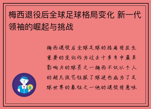 梅西退役后全球足球格局变化 新一代领袖的崛起与挑战