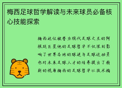 梅西足球哲学解读与未来球员必备核心技能探索