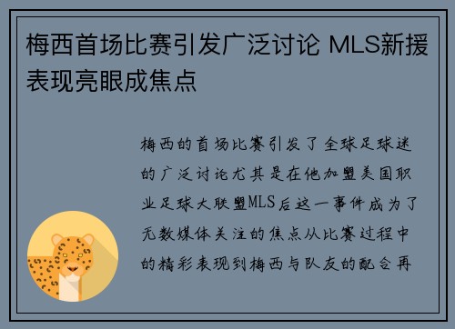 梅西首场比赛引发广泛讨论 MLS新援表现亮眼成焦点