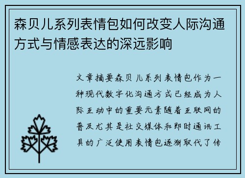 森贝儿系列表情包如何改变人际沟通方式与情感表达的深远影响