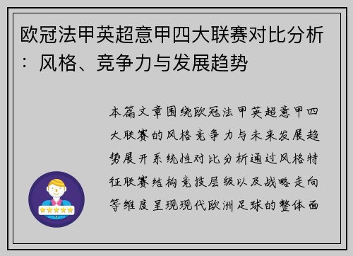 欧冠法甲英超意甲四大联赛对比分析：风格、竞争力与发展趋势