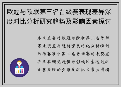 欧冠与欧联第三名晋级赛表现差异深度对比分析研究趋势及影响因素探讨视