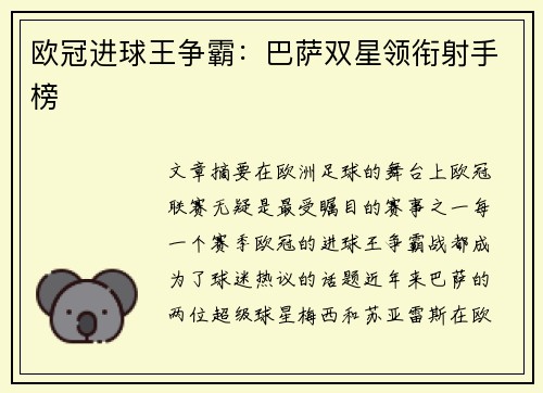 欧冠进球王争霸：巴萨双星领衔射手榜