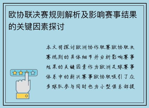 欧协联决赛规则解析及影响赛事结果的关键因素探讨