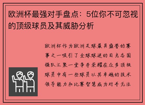 欧洲杯最强对手盘点：5位你不可忽视的顶级球员及其威胁分析
