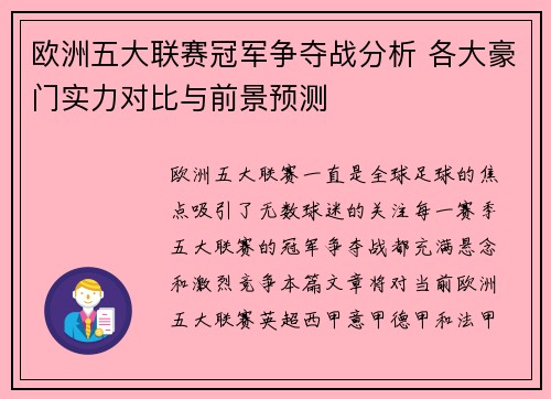 欧洲五大联赛冠军争夺战分析 各大豪门实力对比与前景预测