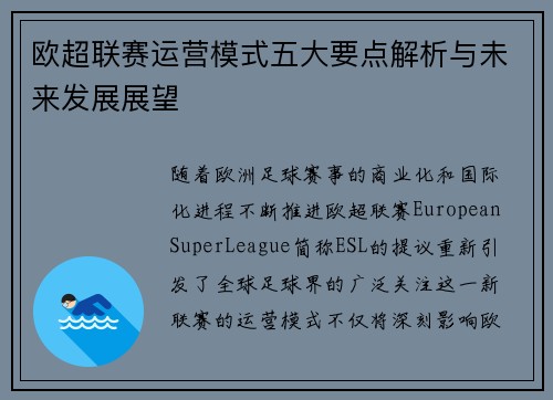 欧超联赛运营模式五大要点解析与未来发展展望