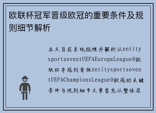 欧联杯冠军晋级欧冠的重要条件及规则细节解析