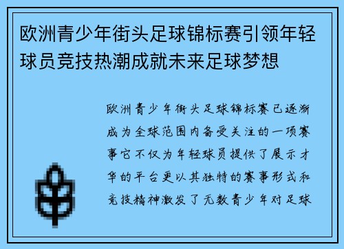 欧洲青少年街头足球锦标赛引领年轻球员竞技热潮成就未来足球梦想
