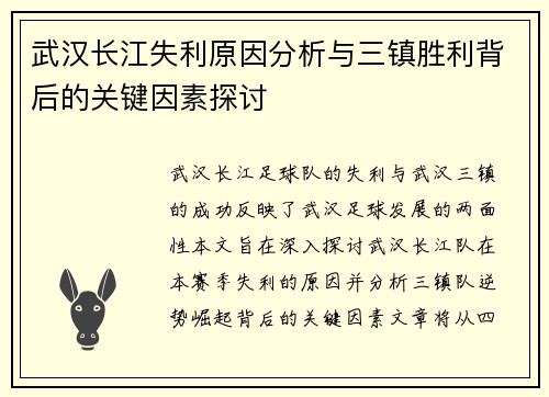 武汉长江失利原因分析与三镇胜利背后的关键因素探讨