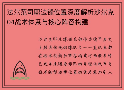 法尔范司职边锋位置深度解析沙尔克04战术体系与核心阵容构建