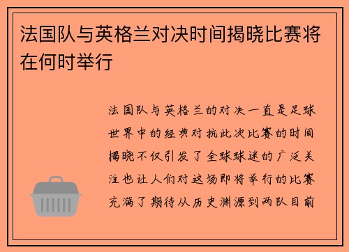 法国队与英格兰对决时间揭晓比赛将在何时举行