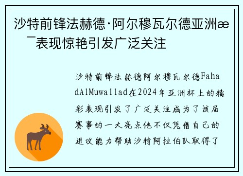 沙特前锋法赫德·阿尔穆瓦尔德亚洲杯表现惊艳引发广泛关注
