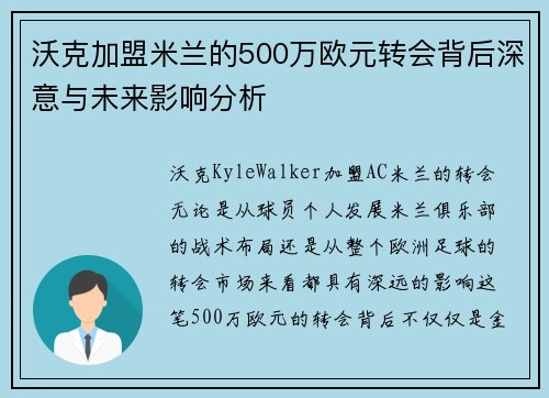 沃克加盟米兰的500万欧元转会背后深意与未来影响分析