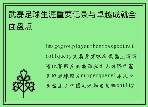 武磊足球生涯重要记录与卓越成就全面盘点