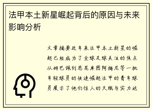 法甲本土新星崛起背后的原因与未来影响分析