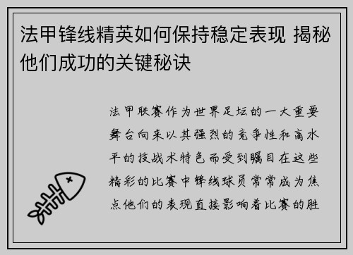 法甲锋线精英如何保持稳定表现 揭秘他们成功的关键秘诀
