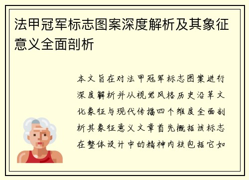 法甲冠军标志图案深度解析及其象征意义全面剖析