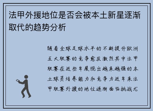 法甲外援地位是否会被本土新星逐渐取代的趋势分析 法甲外援地位是否会被本土新星逐渐取代的趋势分析
