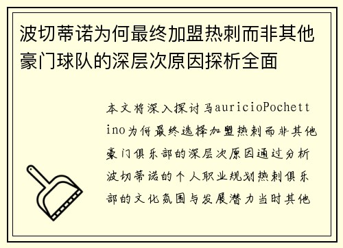波切蒂诺为何最终加盟热刺而非其他豪门球队的深层次原因探析全面