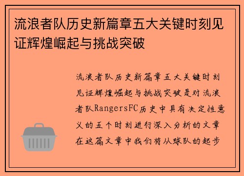 流浪者队历史新篇章五大关键时刻见证辉煌崛起与挑战突破