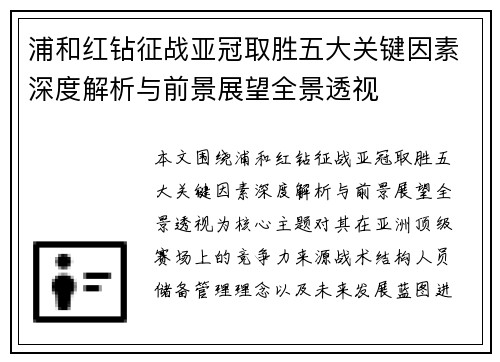 浦和红钻征战亚冠取胜五大关键因素深度解析与前景展望全景透视