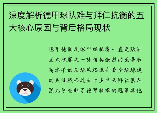 深度解析德甲球队难与拜仁抗衡的五大核心原因与背后格局现状