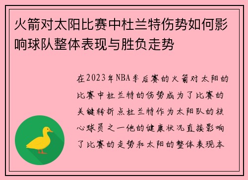 火箭对太阳比赛中杜兰特伤势如何影响球队整体表现与胜负走势