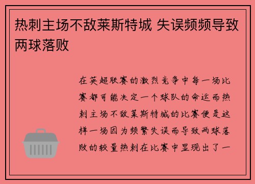 热刺主场不敌莱斯特城 失误频频导致两球落败