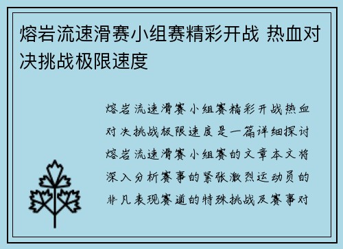 熔岩流速滑赛小组赛精彩开战 热血对决挑战极限速度