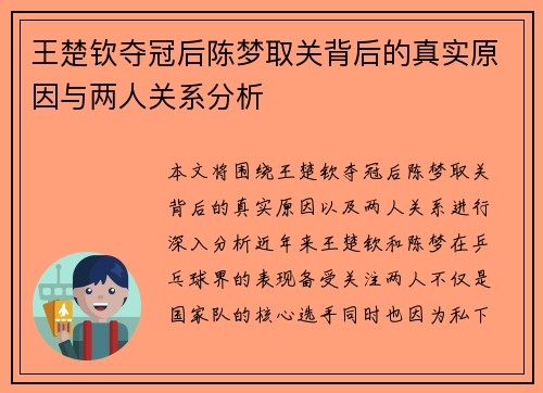 王楚钦夺冠后陈梦取关背后的真实原因与两人关系分析