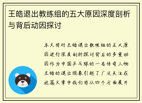 王皓退出教练组的五大原因深度剖析与背后动因探讨